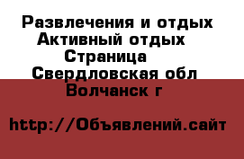 Развлечения и отдых Активный отдых - Страница 2 . Свердловская обл.,Волчанск г.